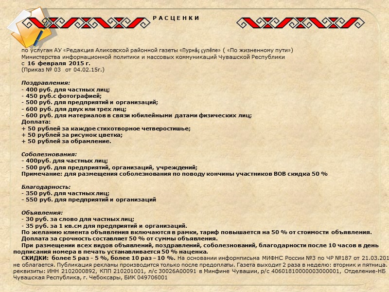 Р А С Ц Е Н К И      